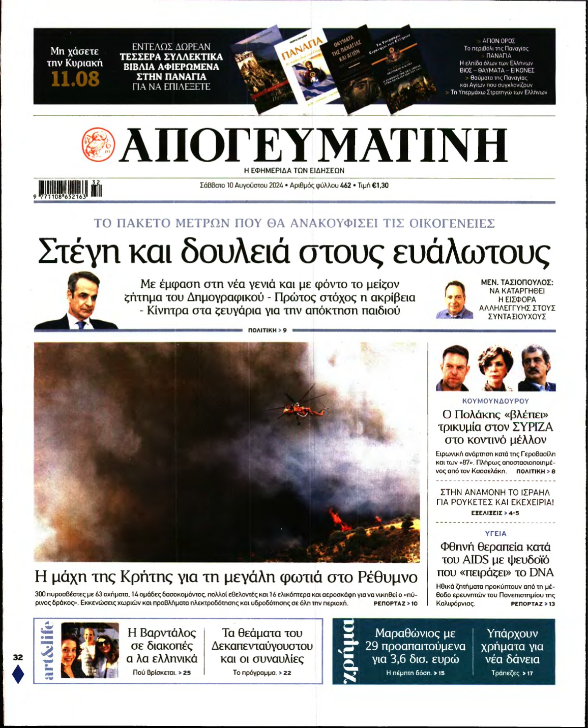 ΑΠΟΓΕΥΜΑΤΙΝΗ – 10/08/2024
