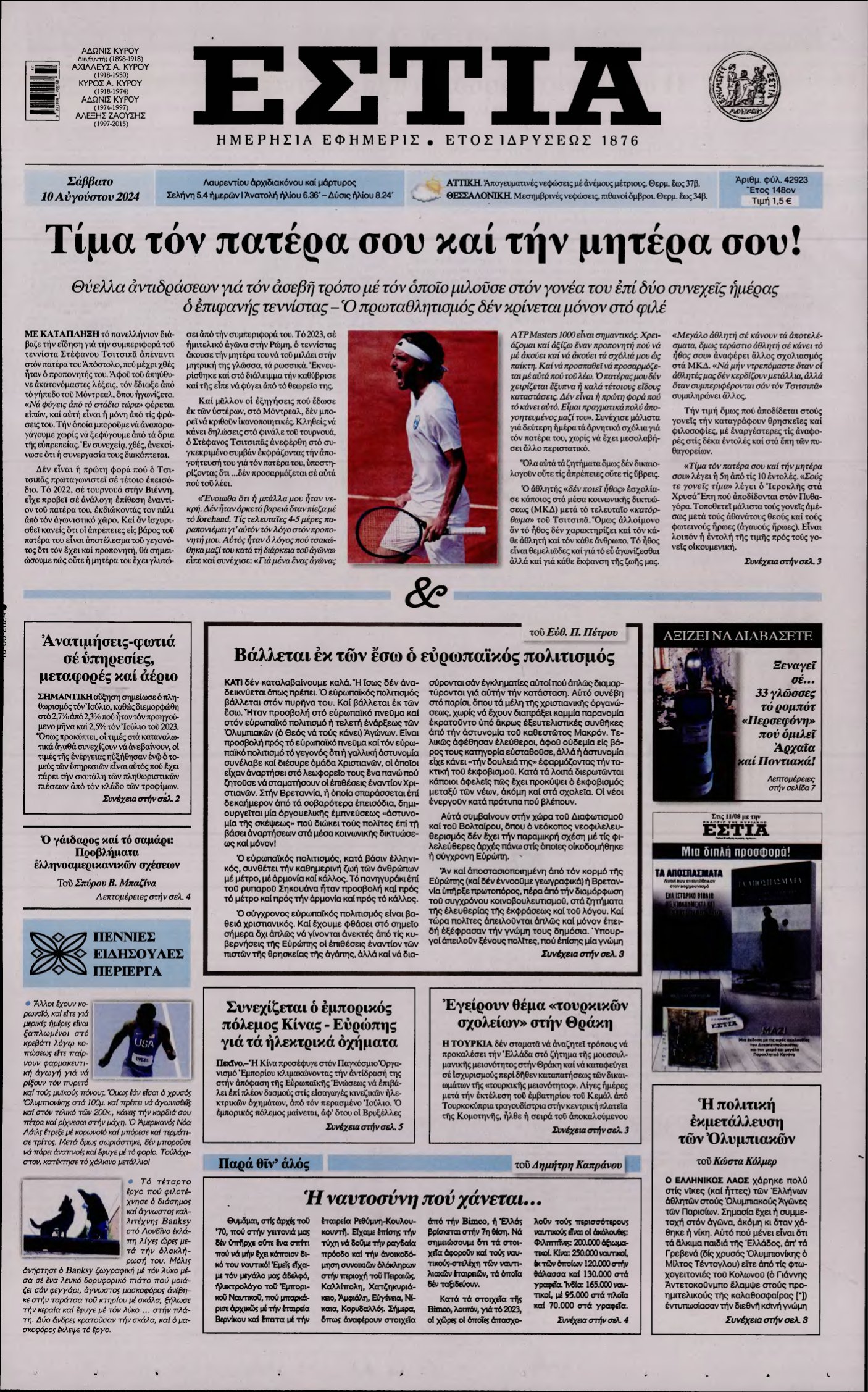 ΕΣΤΙΑ – 10/08/2024