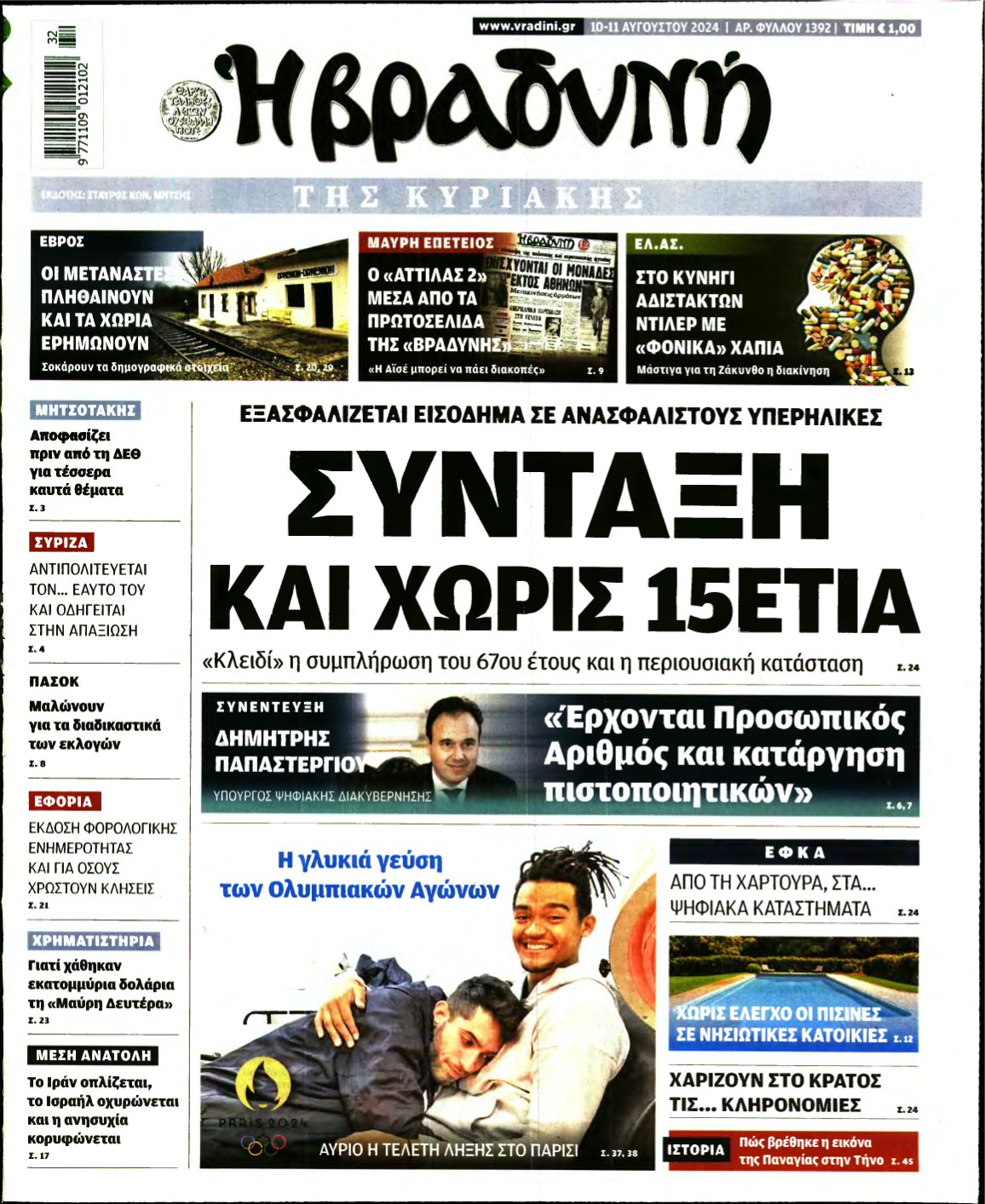 ΒΡΑΔΥΝΗ ΤΗΣ ΚΥΡΙΑΚΗΣ – 10/08/2024