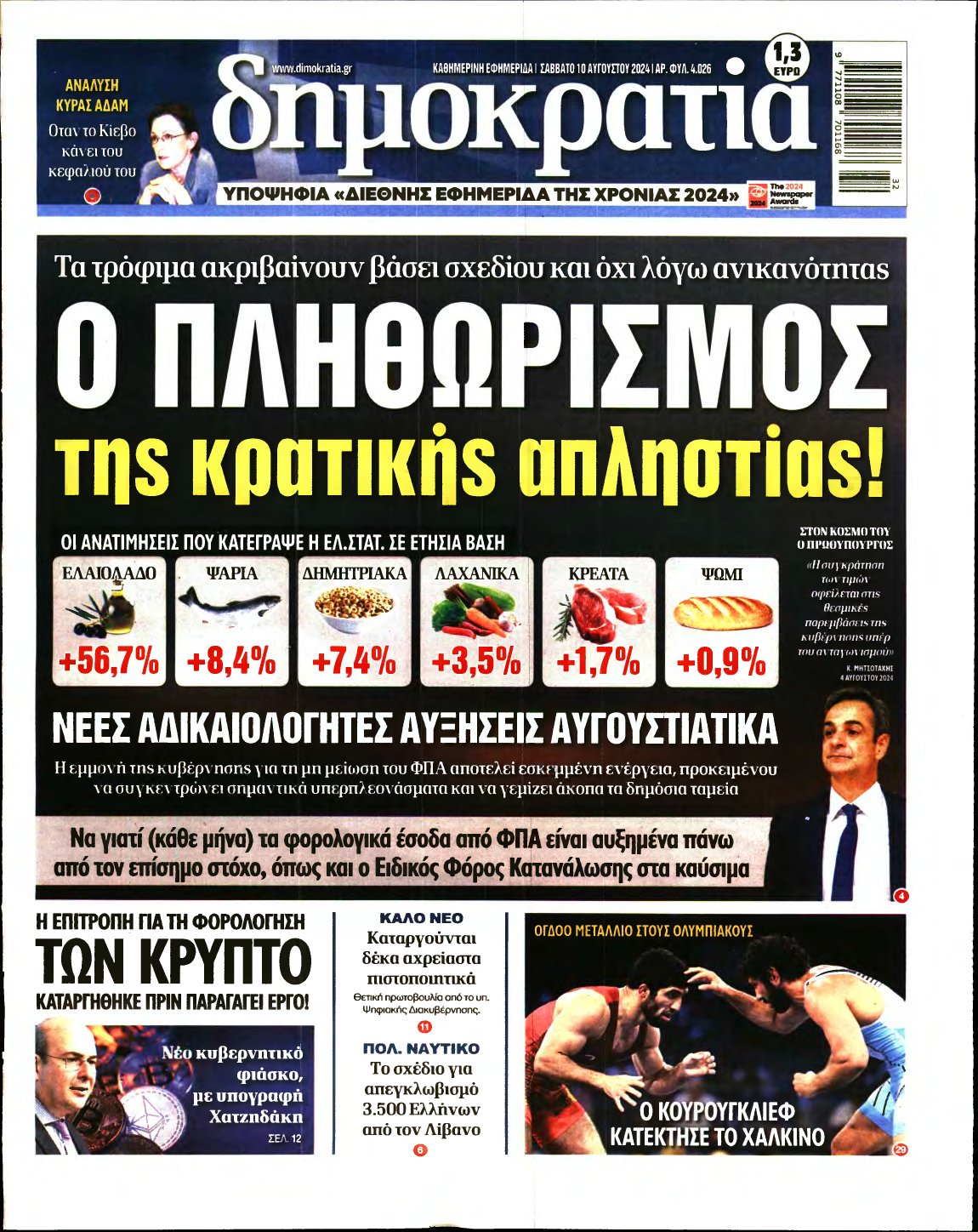 ΔΗΜΟΚΡΑΤΙΑ – 10/08/2024