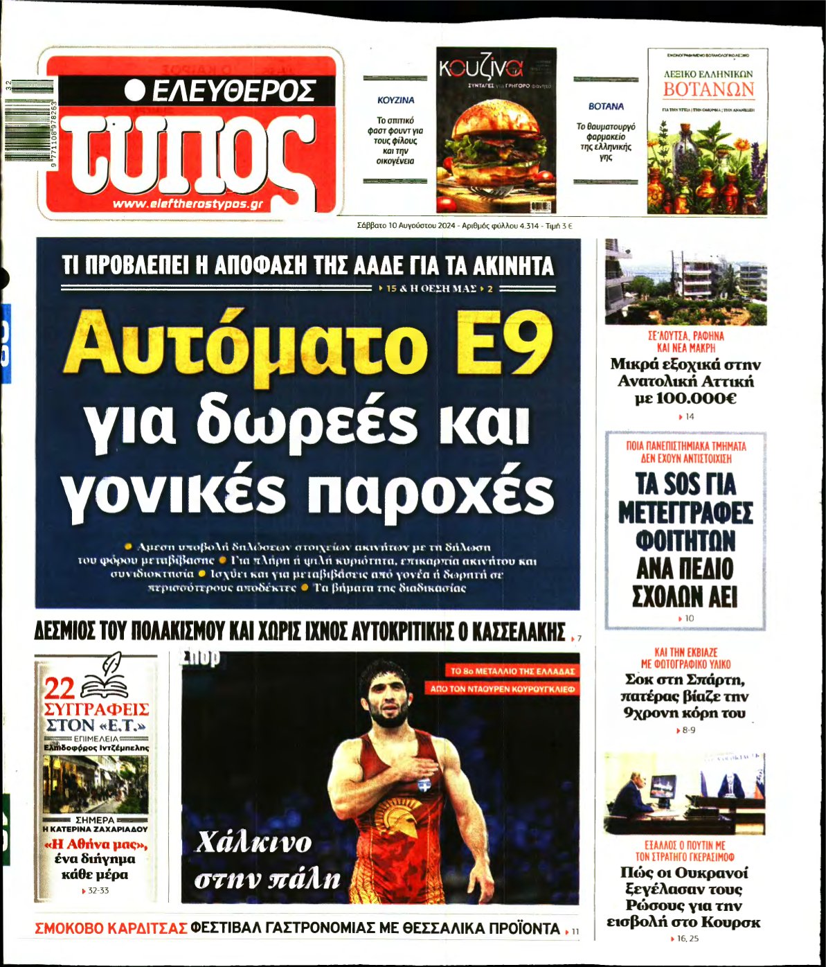 ΕΛΕΥΘΕΡΟΣ ΤΥΠΟΣ – 10/08/2024