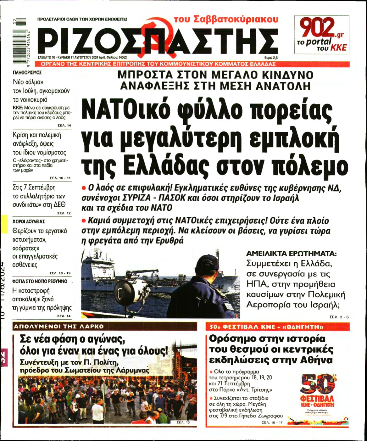 ΡΙΖΟΣΠΑΣΤΗΣ – 10/08/2024