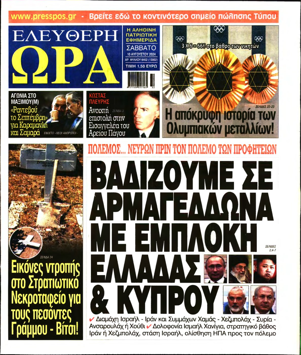 ΕΛΕΥΘΕΡΗ ΩΡΑ – 10/08/2024