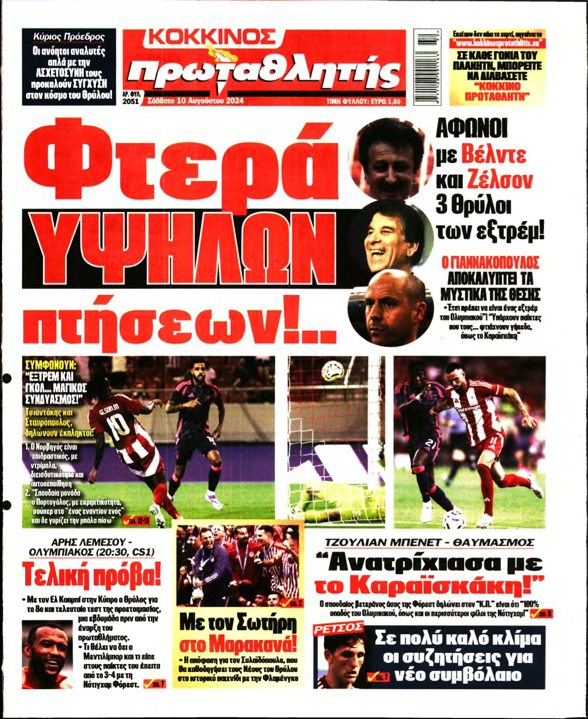 ΠΡΩΤΑΘΛΗΤΗΣ – 10/08/2024