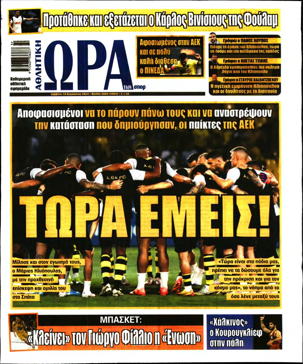 ΩΡΑ ΤΩΝ ΣΠΟΡ – 10/08/2024