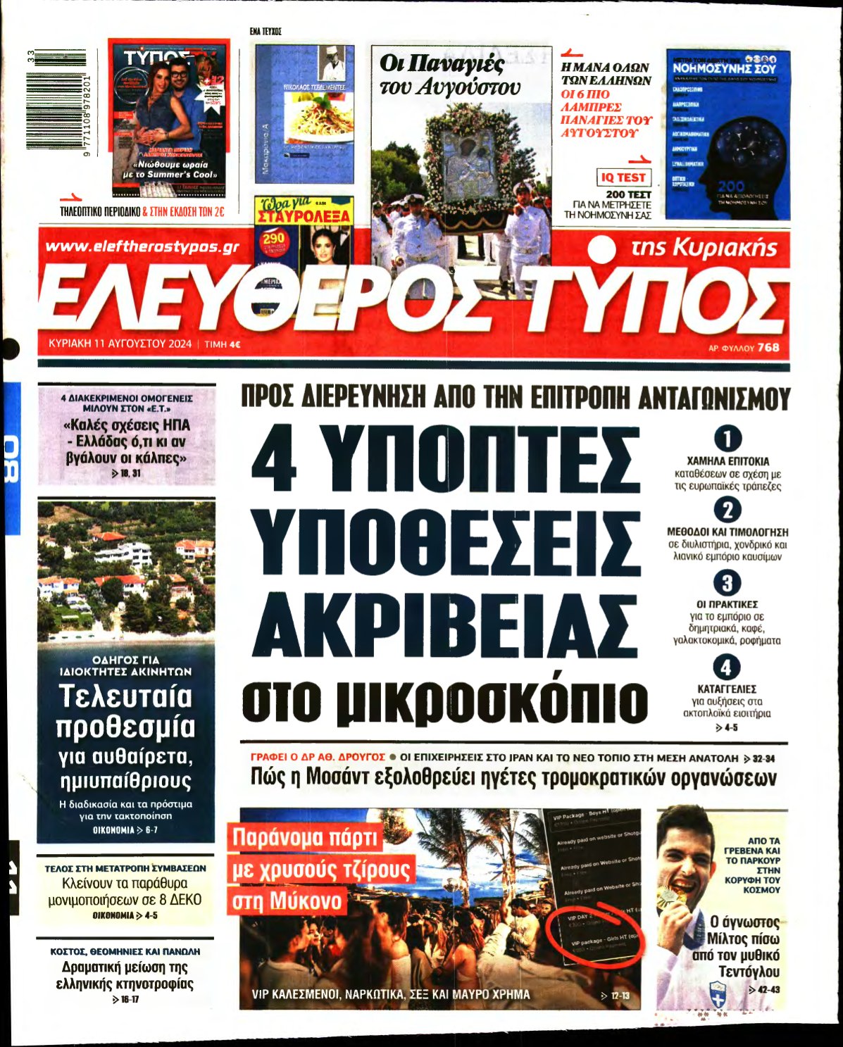 ΕΛΕΥΘΕΡΟΣ ΤΥΠΟΣ ΚΥΡΙΑΚΗΣ – 11/08/2024