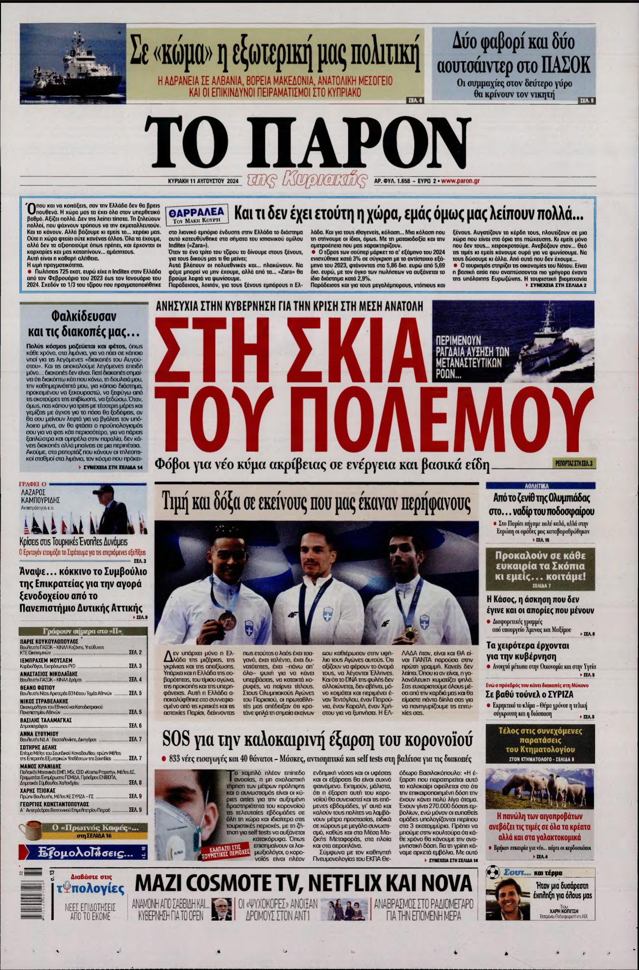 ΤΟ ΠΑΡΟΝ – 11/08/2024