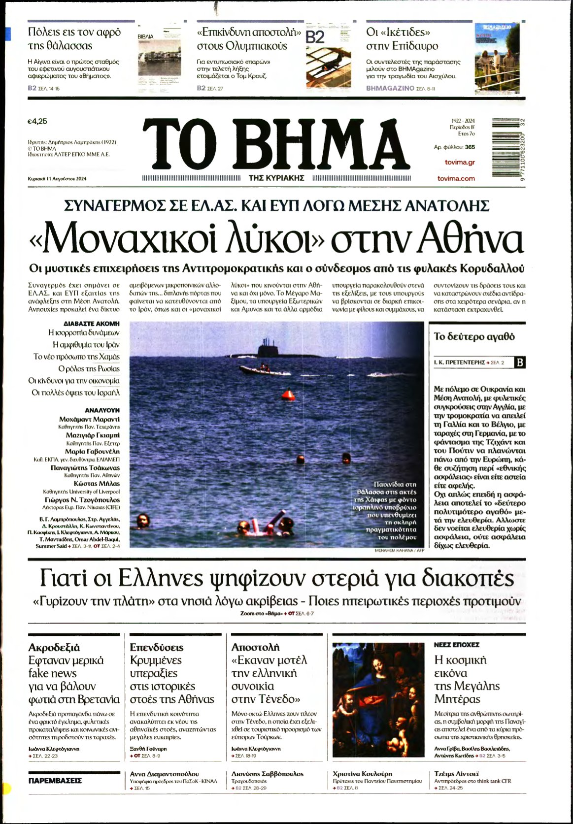 ΤΟ ΒΗΜΑ ΤΗΣ ΚΥΡΙΑΚΗΣ – 11/08/2024