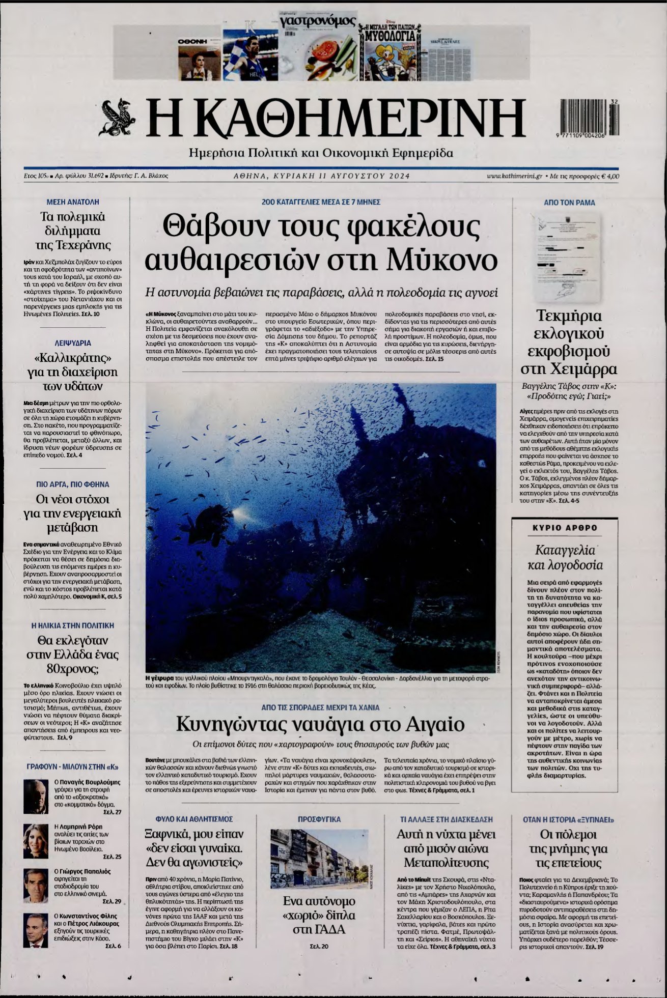 ΚΑΘΗΜΕΡΙΝΗ ΚΥΡΙΑΚΗΣ – 11/08/2024