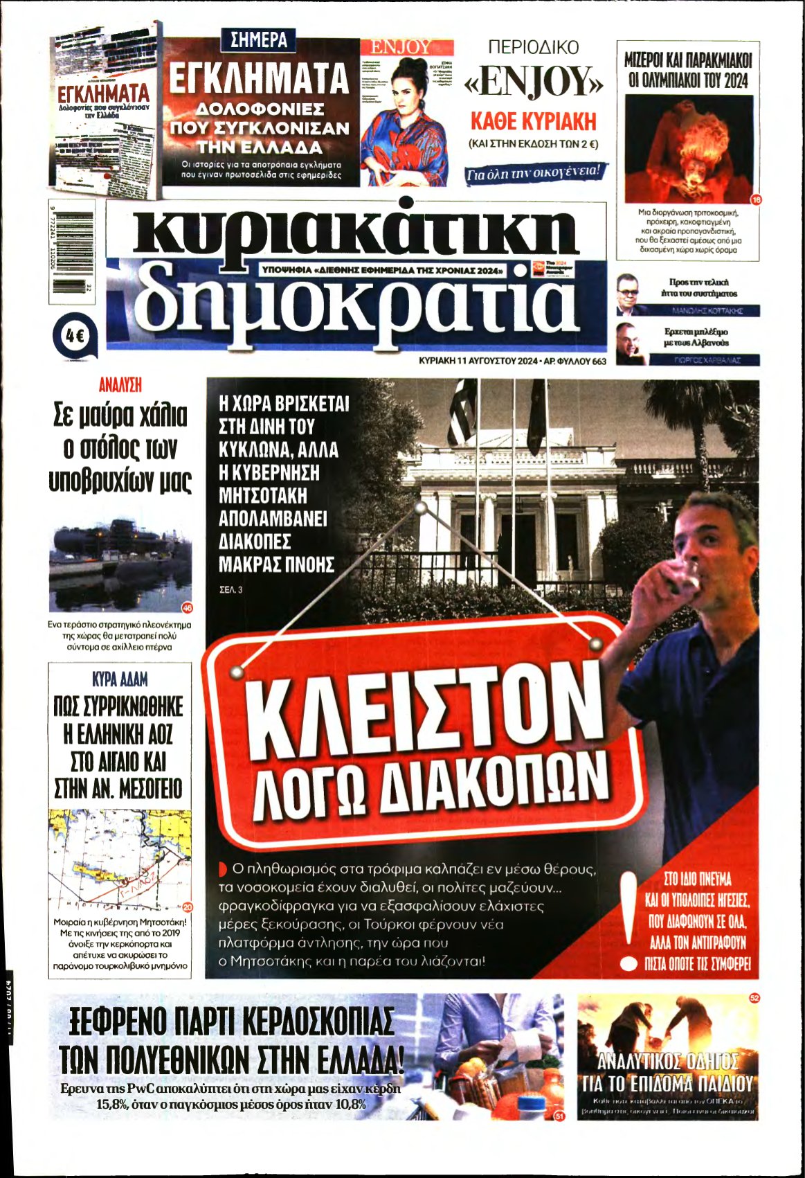 ΚΥΡΙΑΚΑΤΙΚΗ ΔΗΜΟΚΡΑΤΙΑ – 11/08/2024