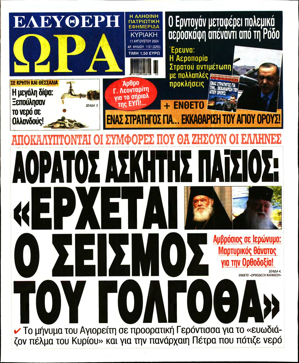 ΕΛΕΥΘΕΡΗ ΩΡΑ ΚΥΡΙΑΚΗΣ – 11/08/2024