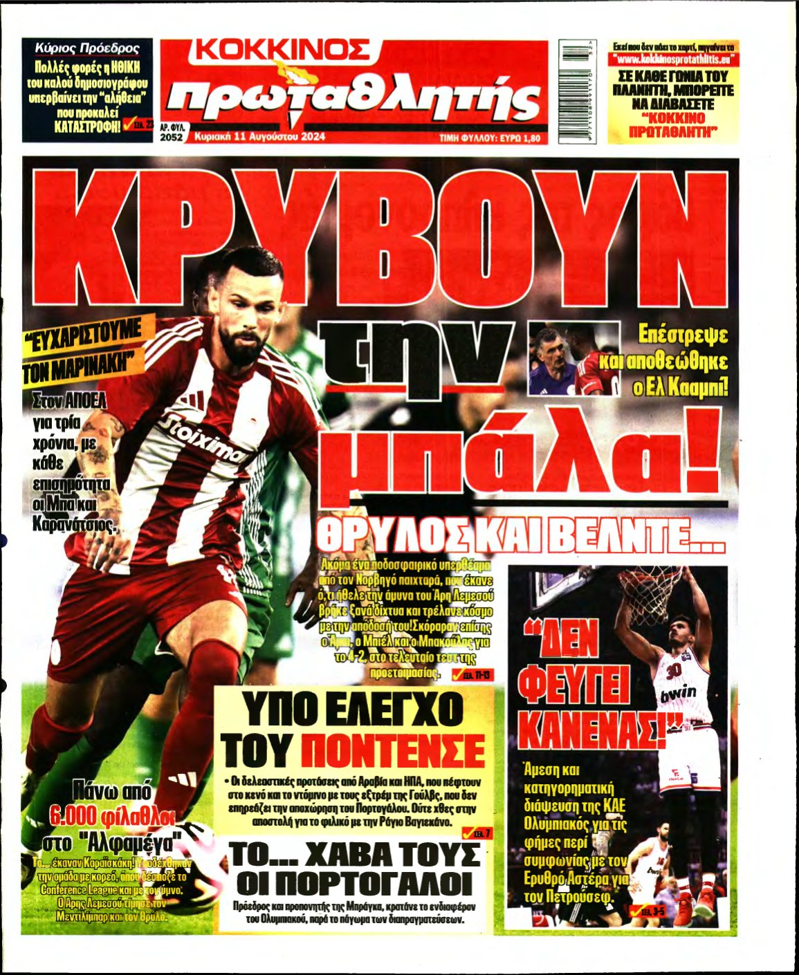 ΠΡΩΤΑΘΛΗΤΗΣ ΤΗΣ ΚΥΡΙΑΚΗΣ – 11/08/2024