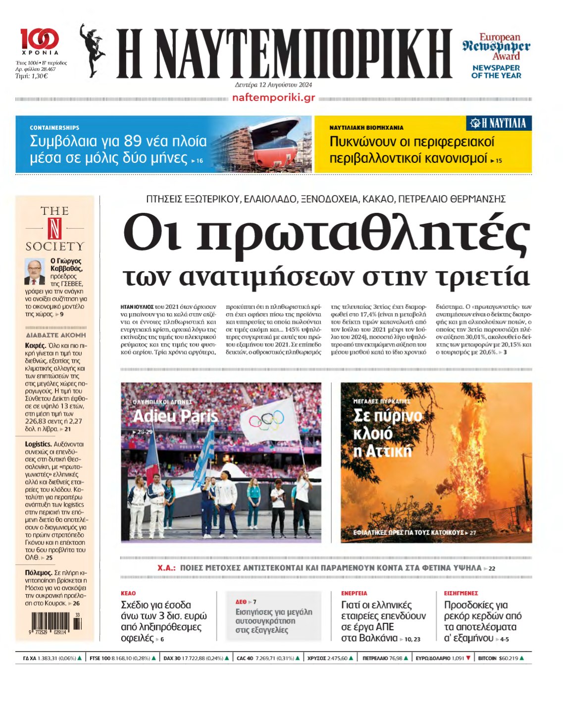 ΝΑΥΤΕΜΠΟΡΙΚΗ – 12/08/2024