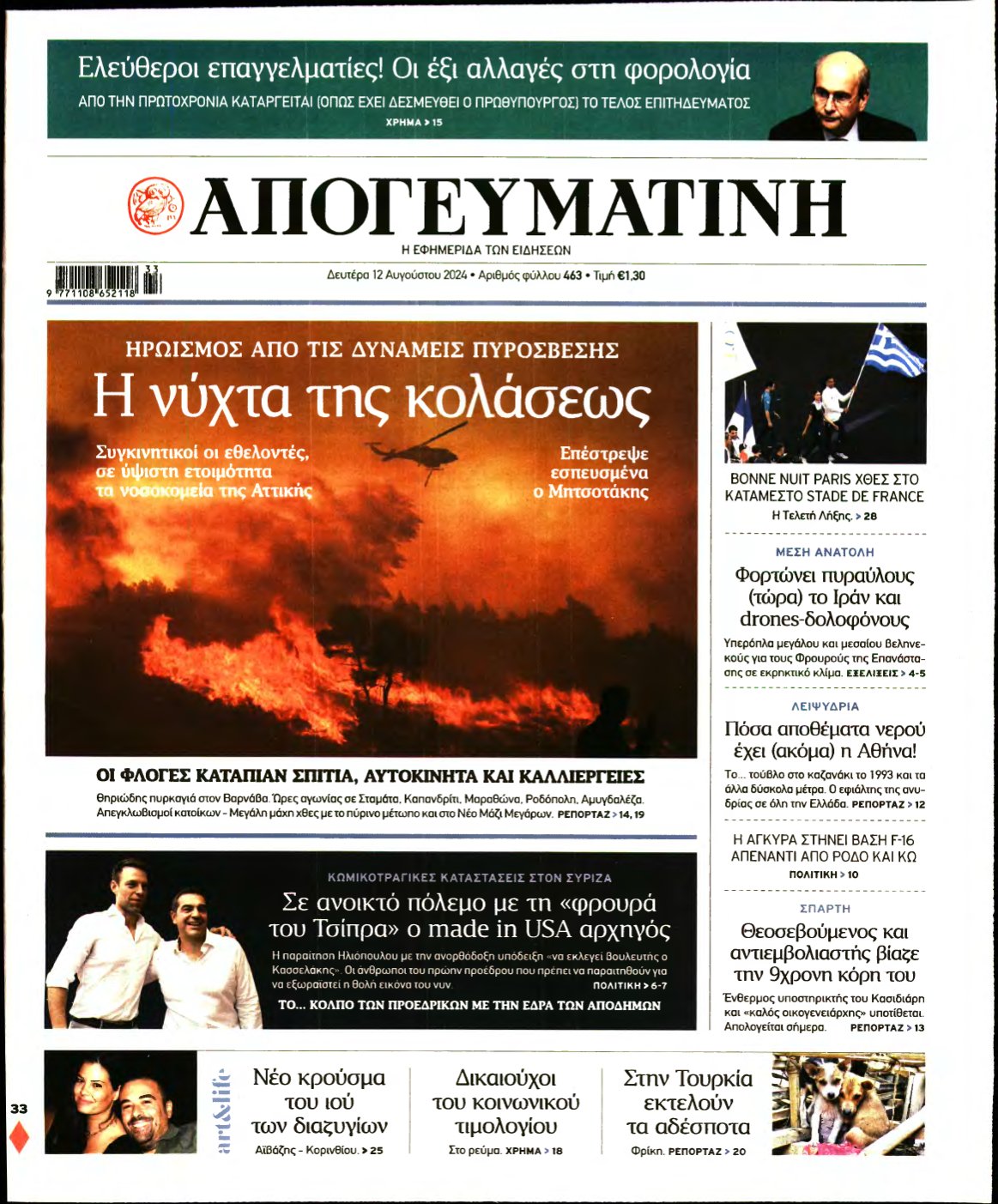 ΑΠΟΓΕΥΜΑΤΙΝΗ – 12/08/2024