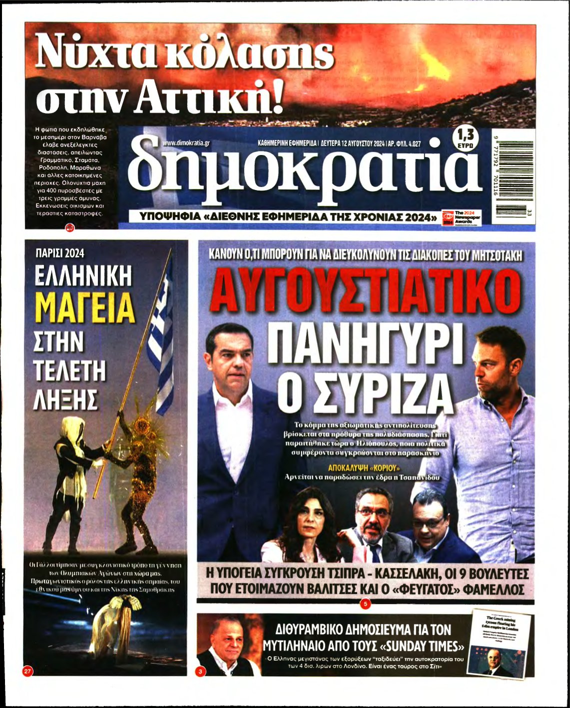ΔΗΜΟΚΡΑΤΙΑ – 12/08/2024