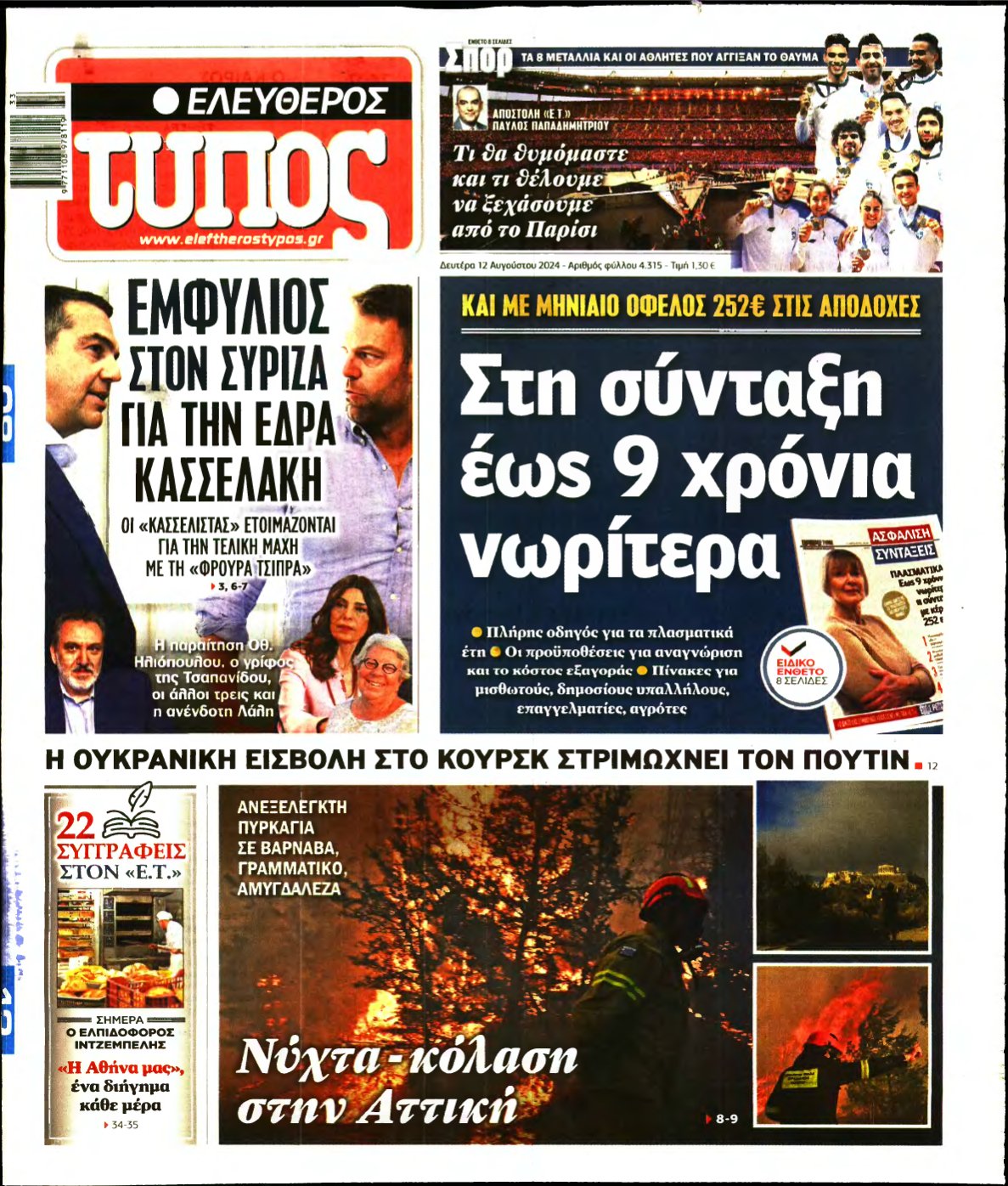 ΕΛΕΥΘΕΡΟΣ ΤΥΠΟΣ – 12/08/2024