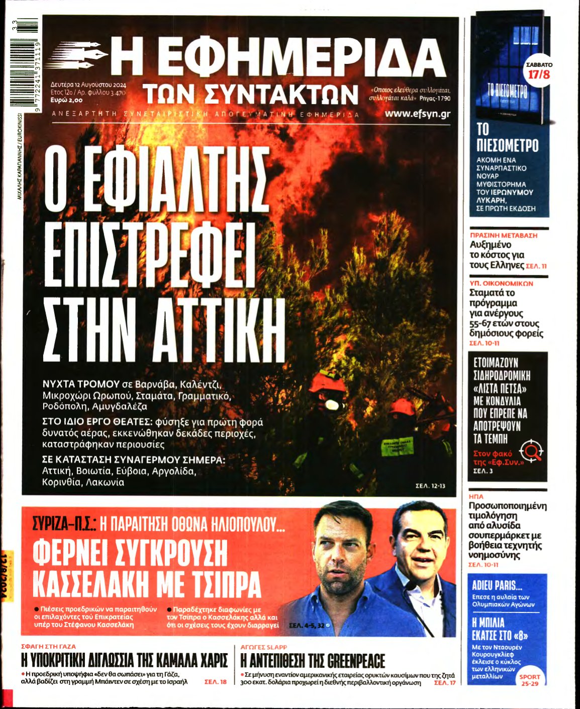 Η ΕΦΗΜΕΡΙΔΑ ΤΩΝ ΣΥΝΤΑΚΤΩΝ – 12/08/2024