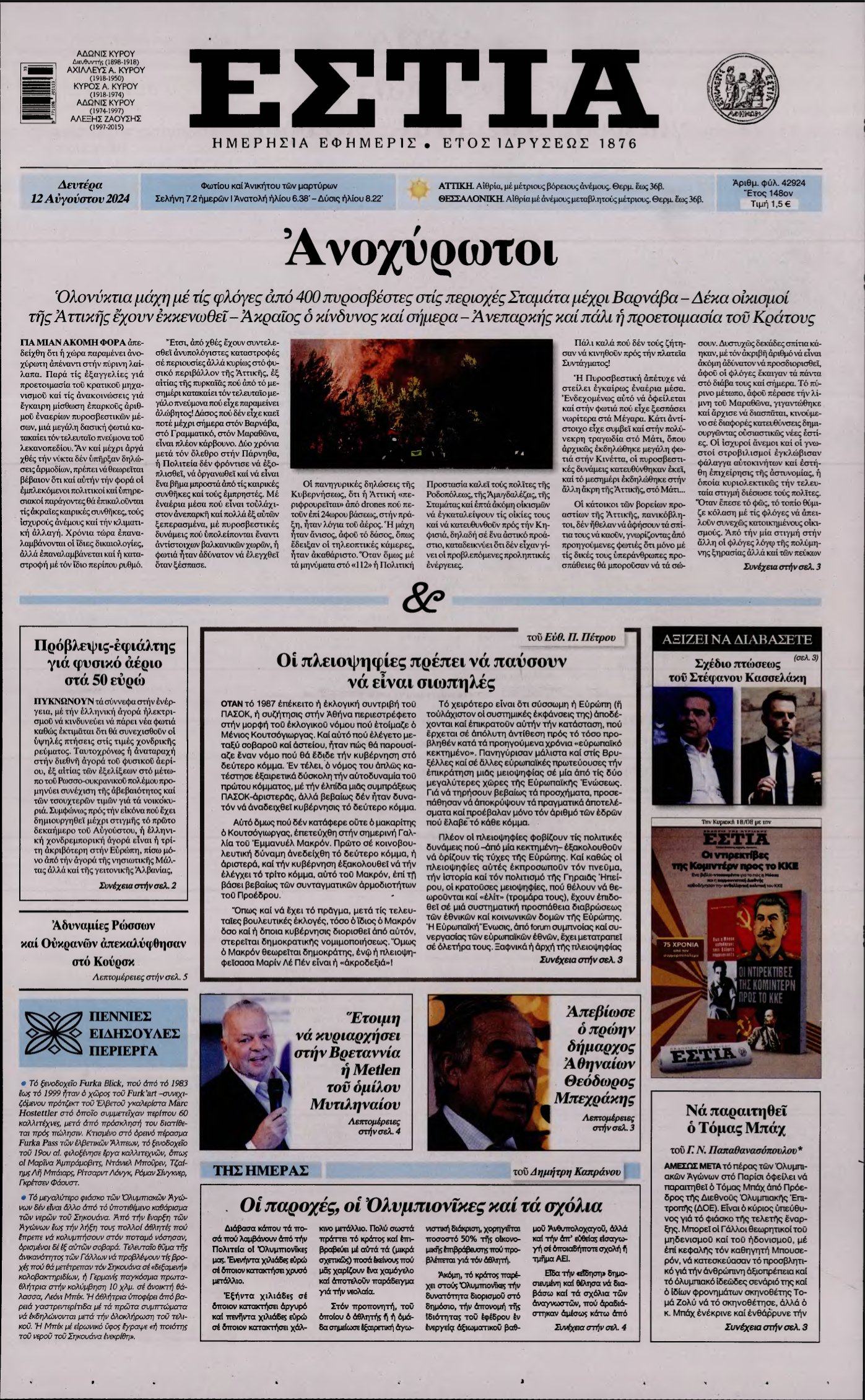 ΕΣΤΙΑ – 12/08/2024