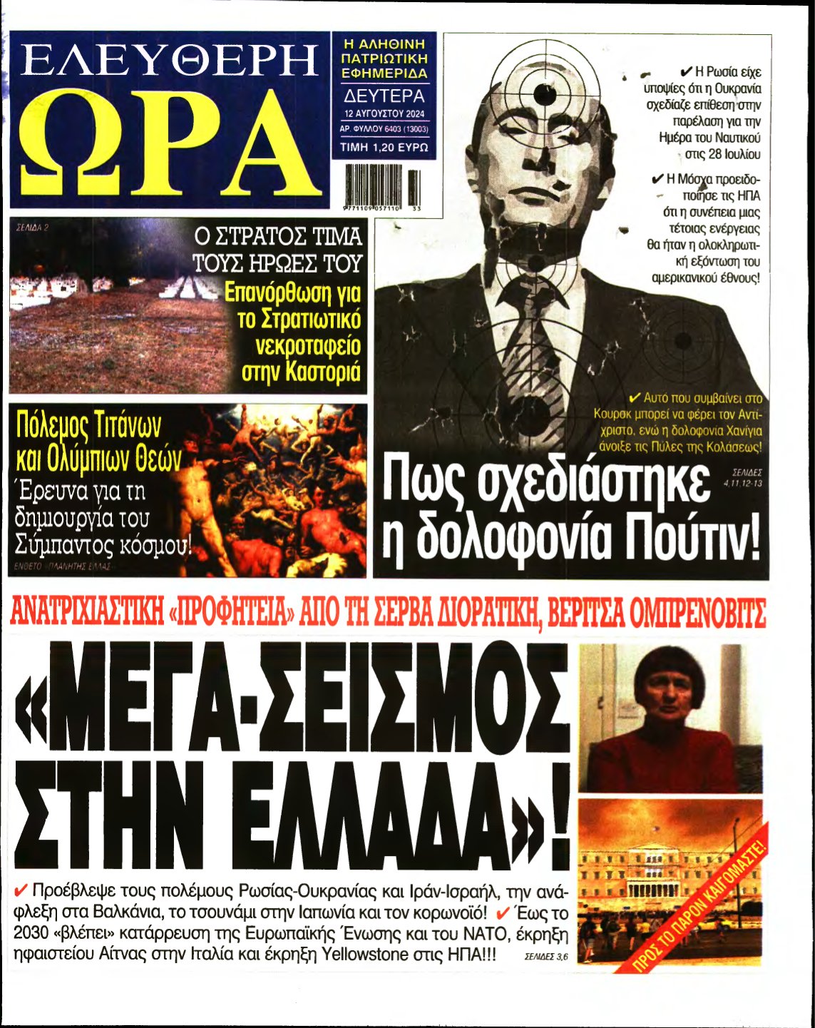 ΕΛΕΥΘΕΡΗ ΩΡΑ – 12/08/2024