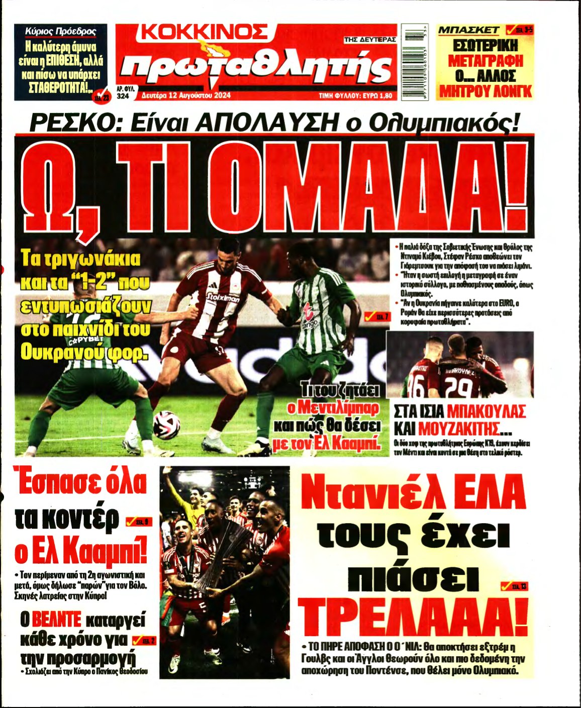 ΠΡΩΤΑΘΛΗΤΗΣ – 12/08/2024