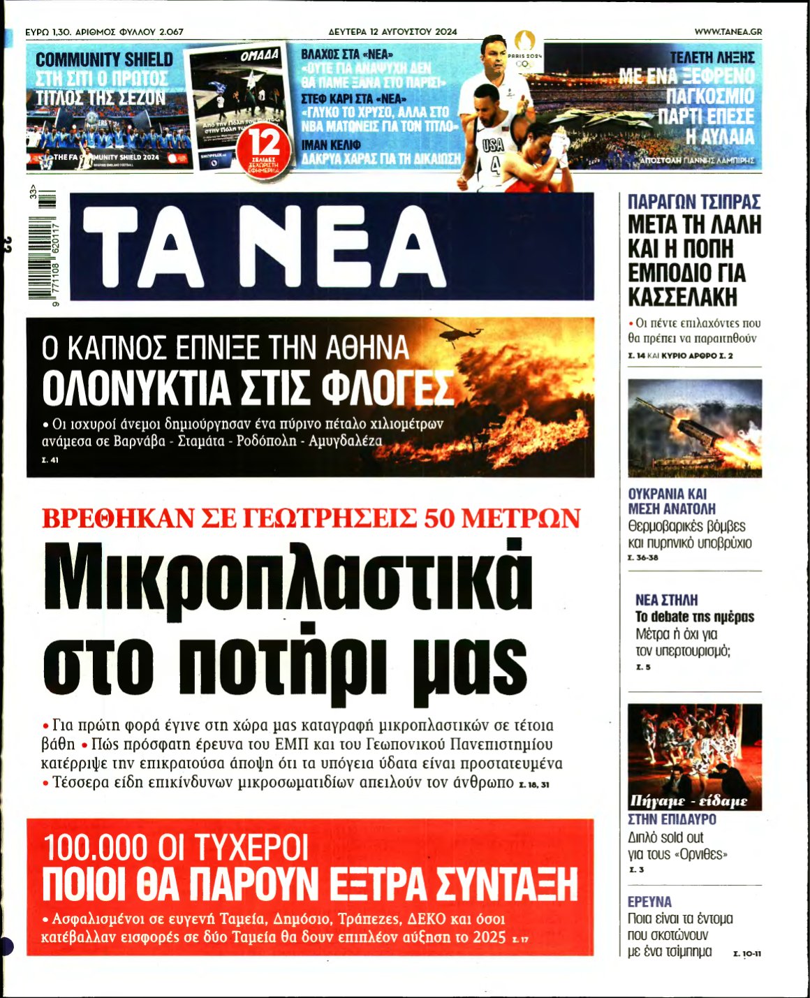 ΤΑ ΝΕΑ – 12/08/2024