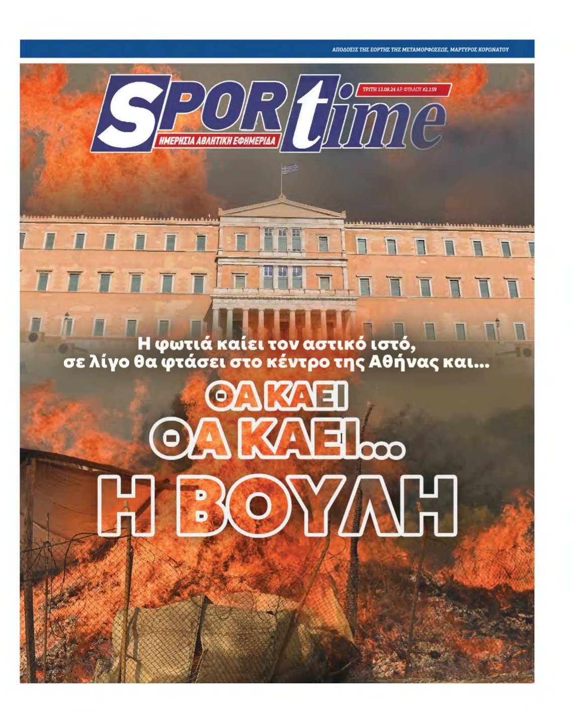 SPORTIME – 13/08/2024