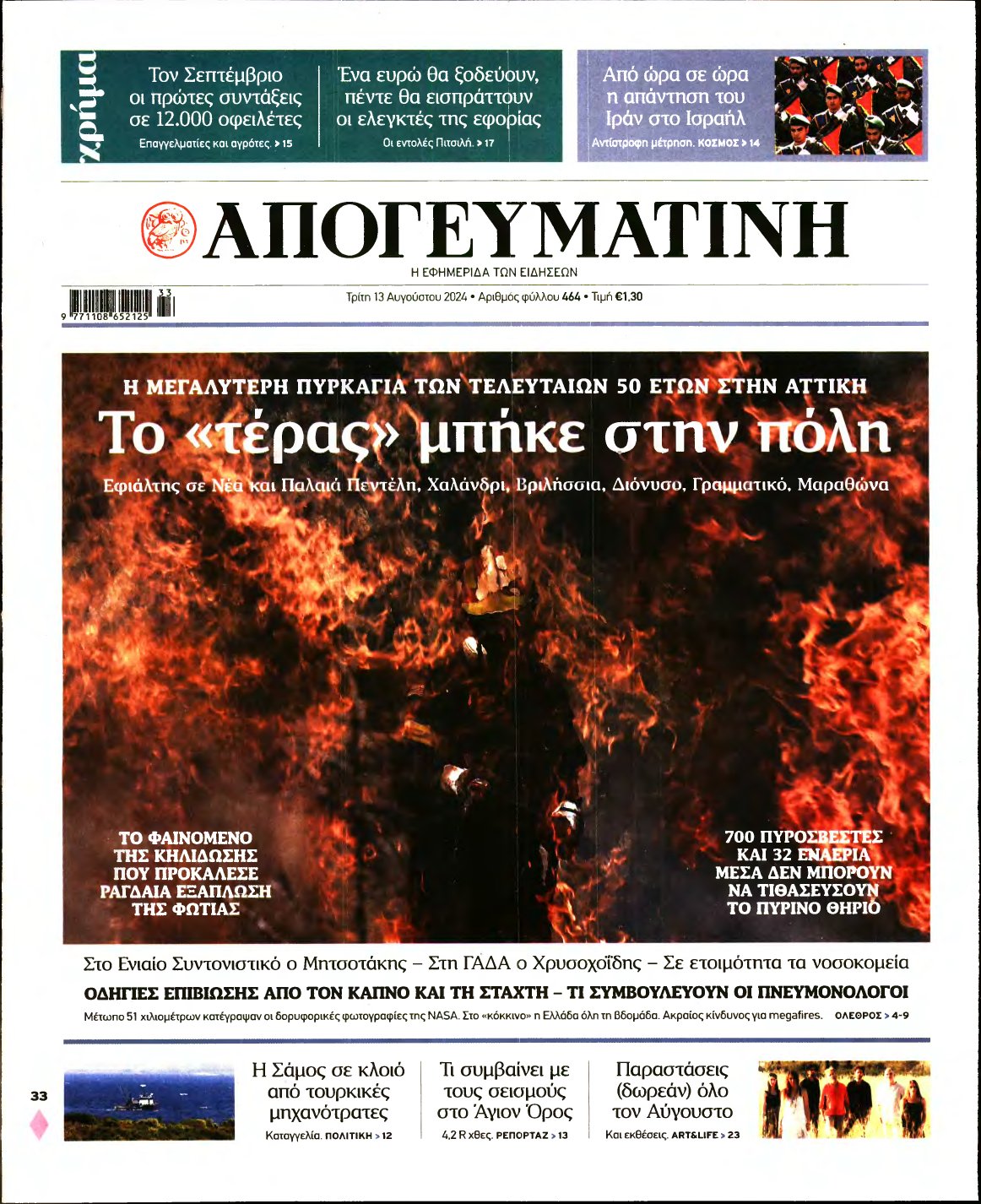 ΑΠΟΓΕΥΜΑΤΙΝΗ – 13/08/2024
