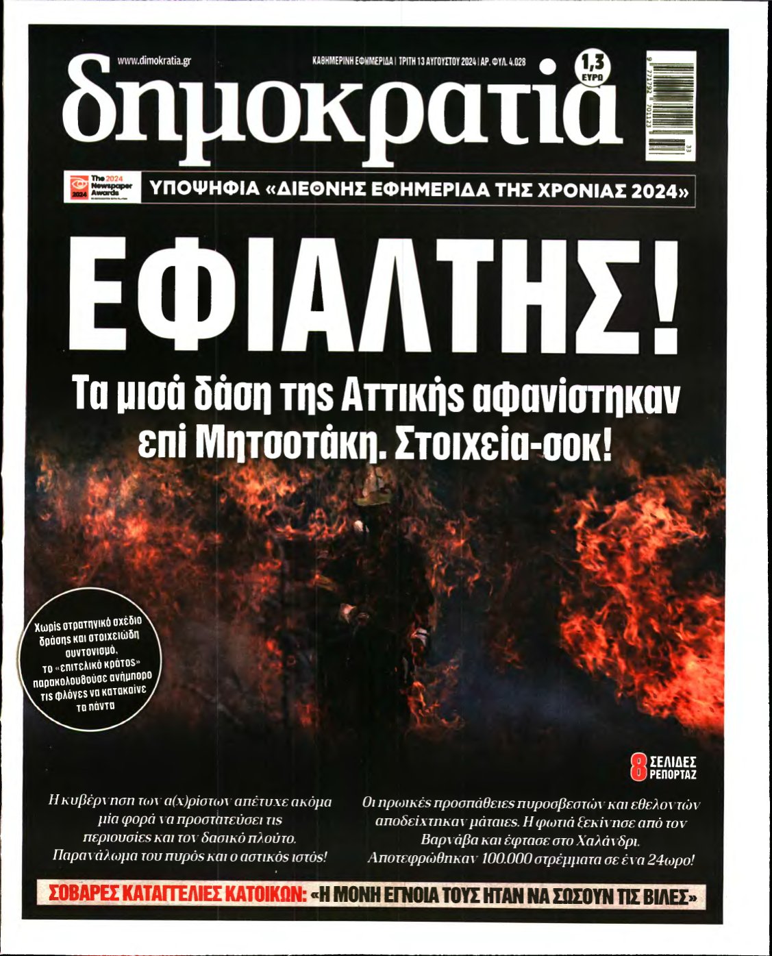 ΔΗΜΟΚΡΑΤΙΑ – 13/08/2024