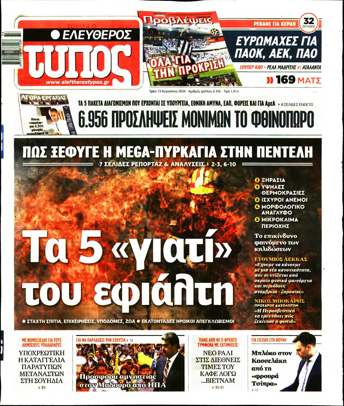 ΕΛΕΥΘΕΡΟΣ ΤΥΠΟΣ – 13/08/2024