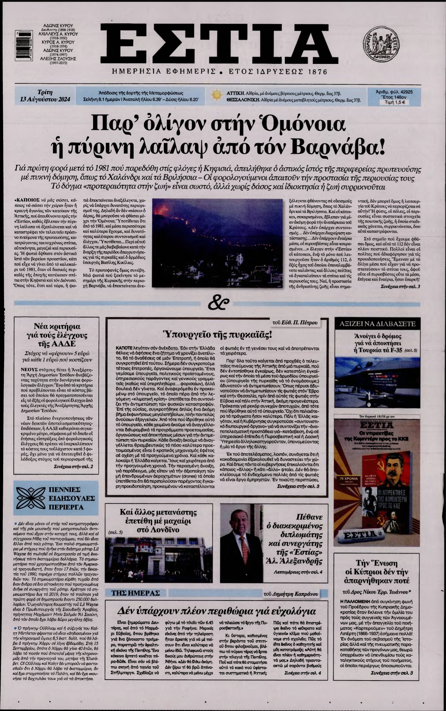 ΕΣΤΙΑ – 13/08/2024