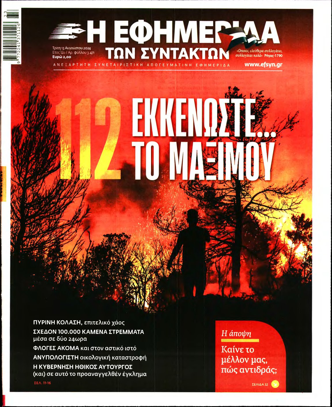 Η ΕΦΗΜΕΡΙΔΑ ΤΩΝ ΣΥΝΤΑΚΤΩΝ – 13/08/2024