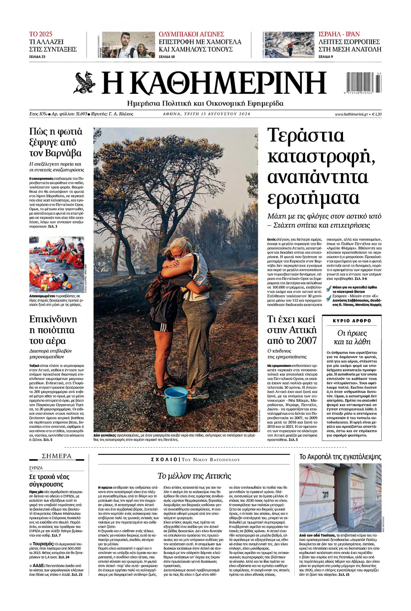 ΚΑΘΗΜΕΡΙΝΗ – 13/08/2024