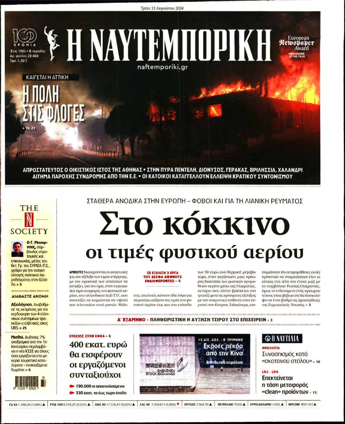 ΝΑΥΤΕΜΠΟΡΙΚΗ – 13/08/2024