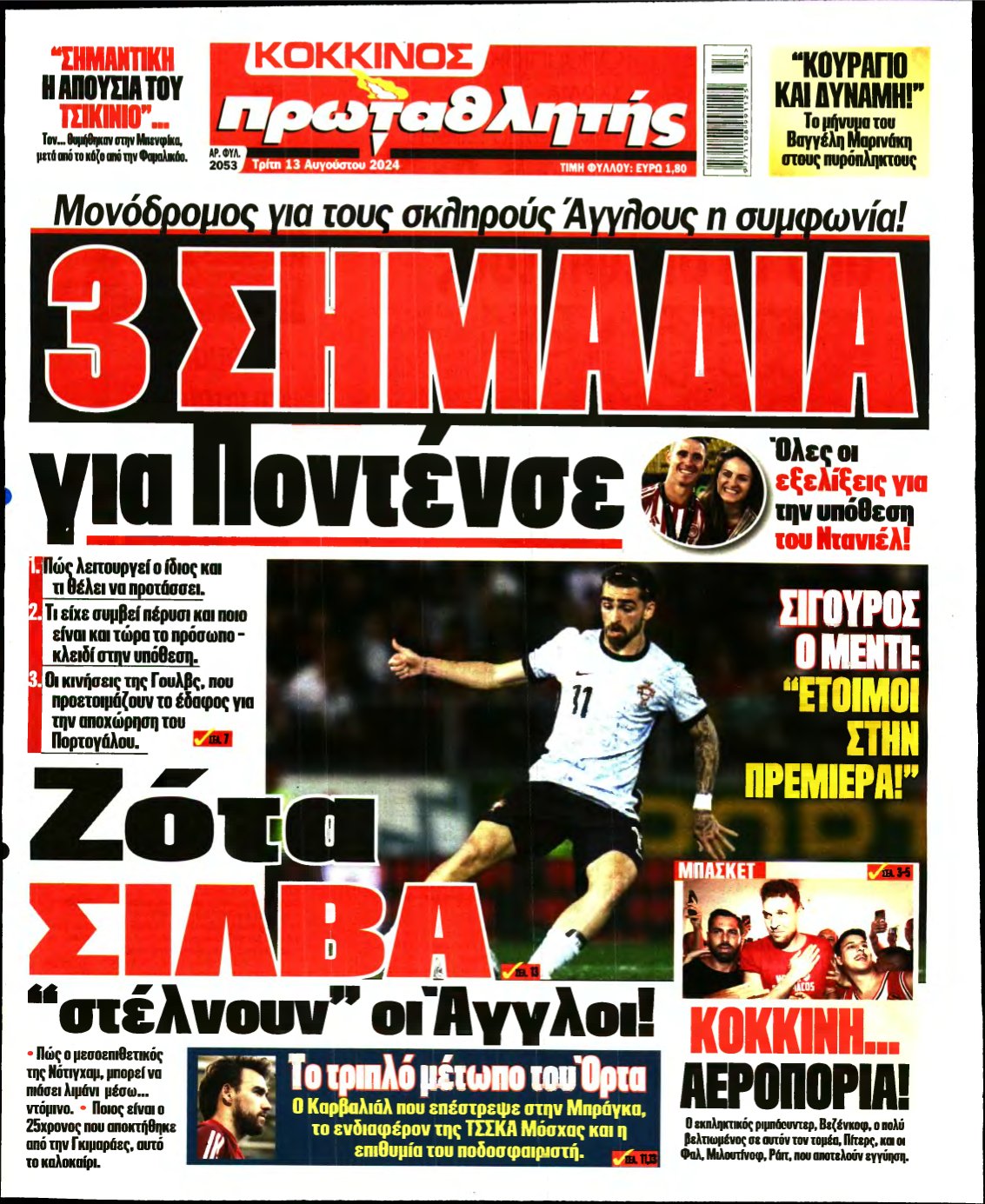 ΠΡΩΤΑΘΛΗΤΗΣ – 13/08/2024