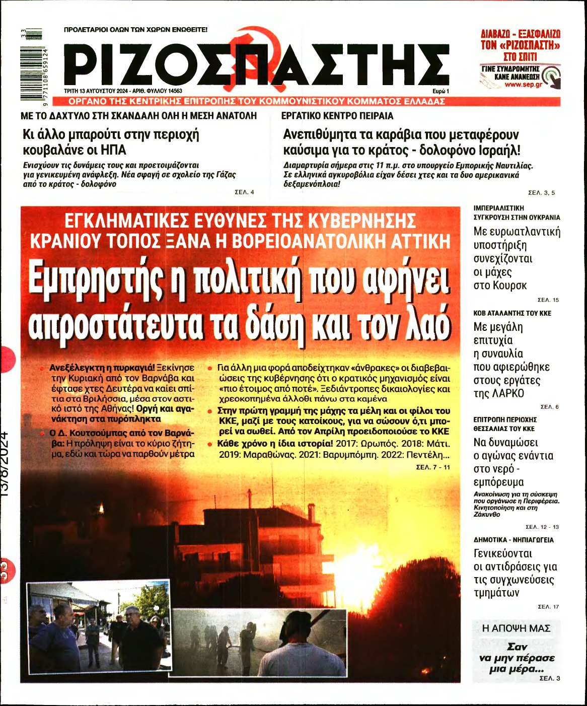 ΡΙΖΟΣΠΑΣΤΗΣ – 13/08/2024