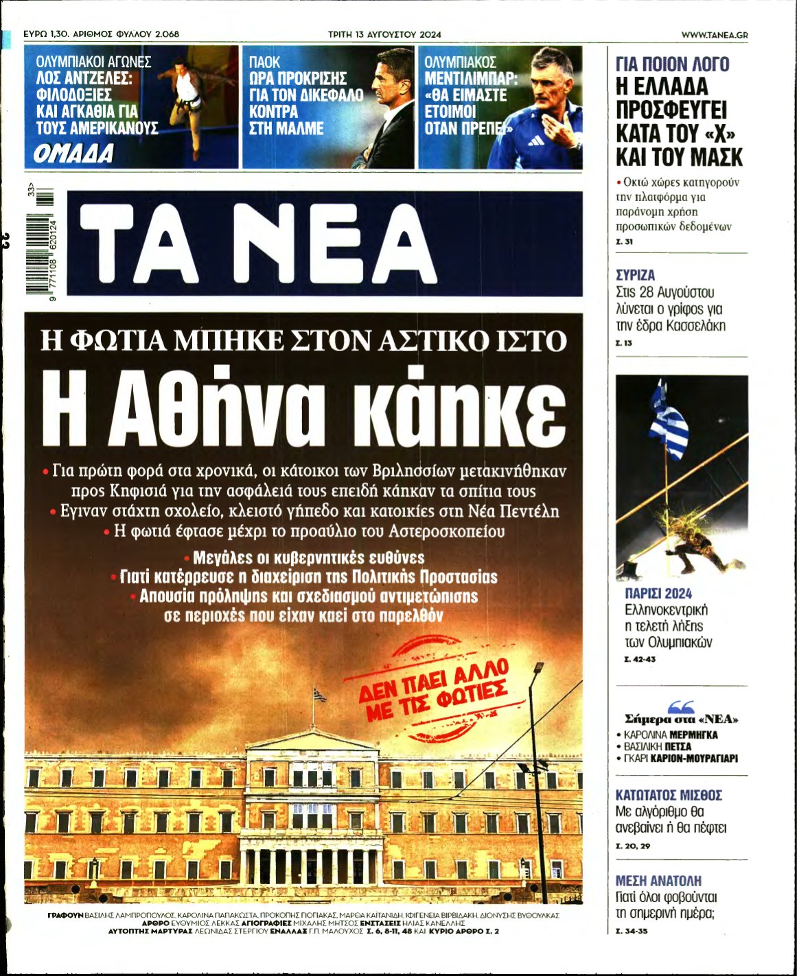 ΤΑ ΝΕΑ – 13/08/2024