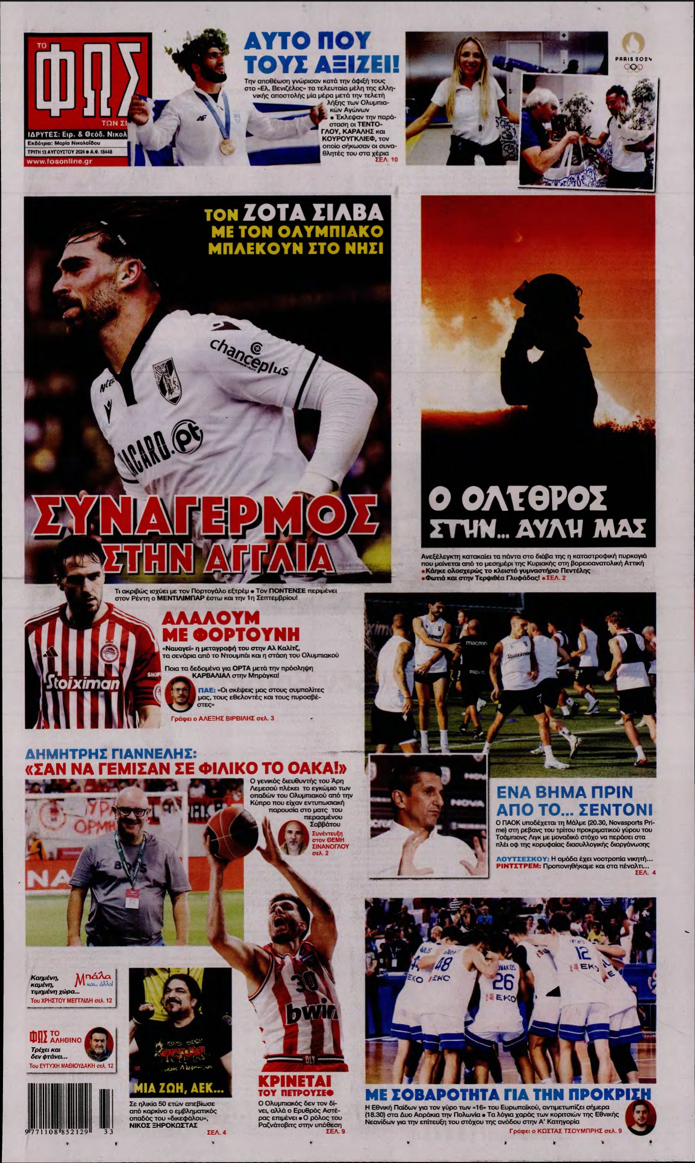 ΦΩΣ ΤΩΝ ΣΠΟΡ – 13/08/2024