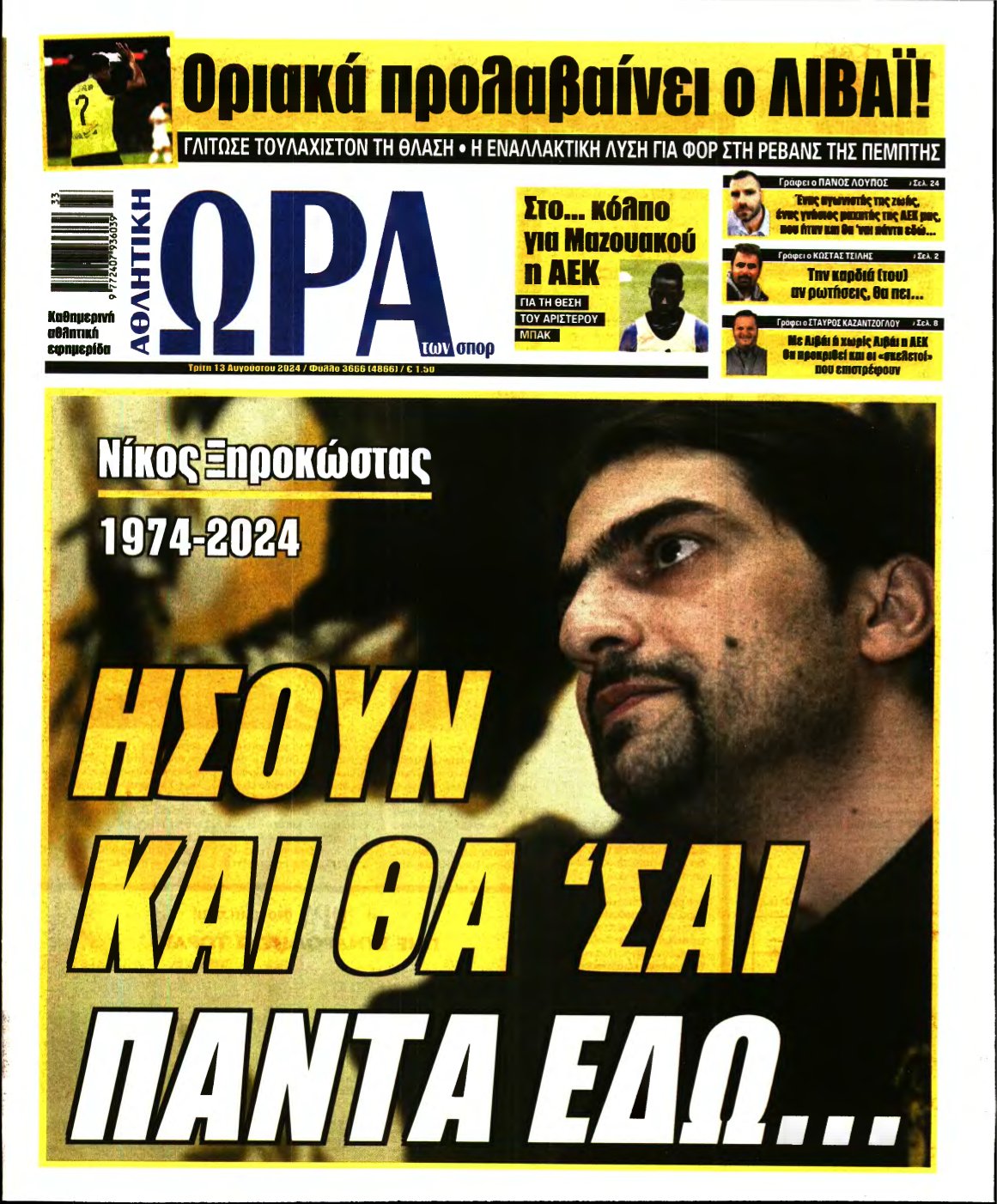 ΩΡΑ ΤΩΝ ΣΠΟΡ – 13/08/2024