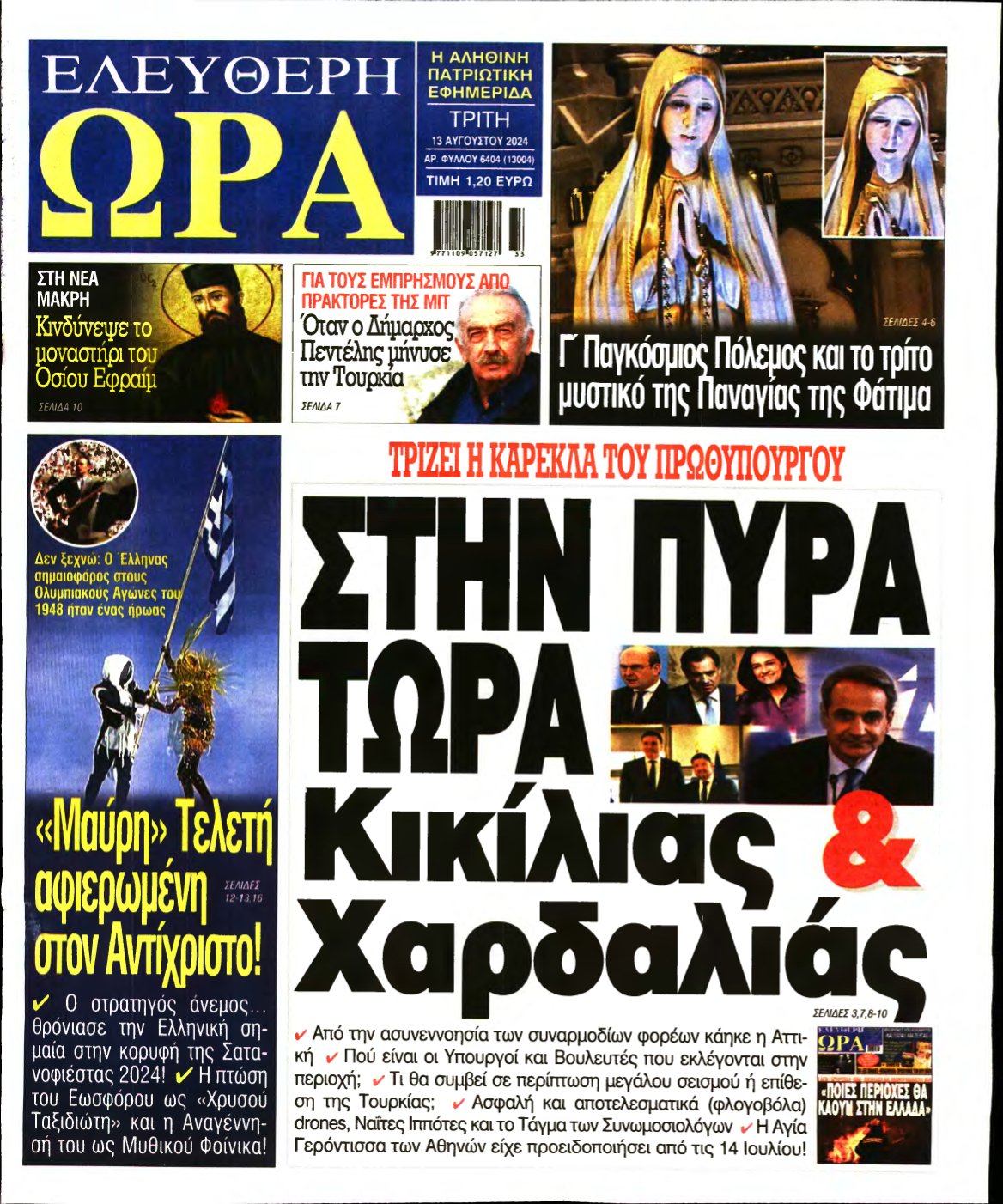 ΕΛΕΥΘΕΡΗ ΩΡΑ – 13/08/2024