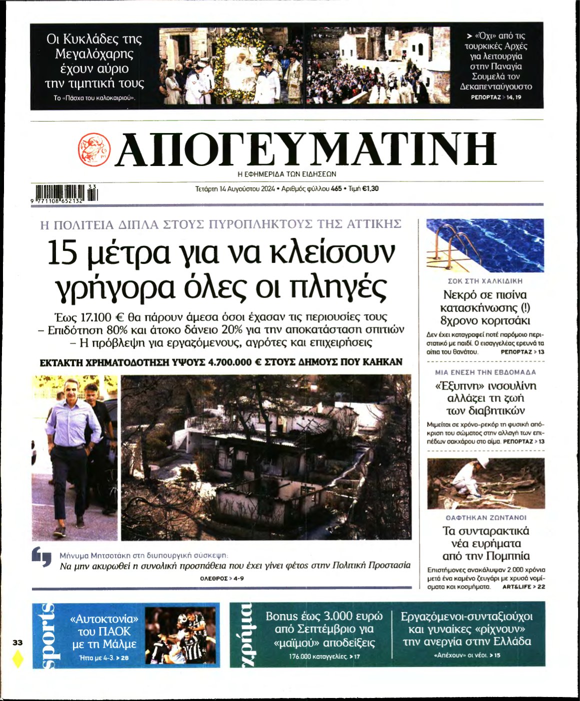 ΑΠΟΓΕΥΜΑΤΙΝΗ – 14/08/2024