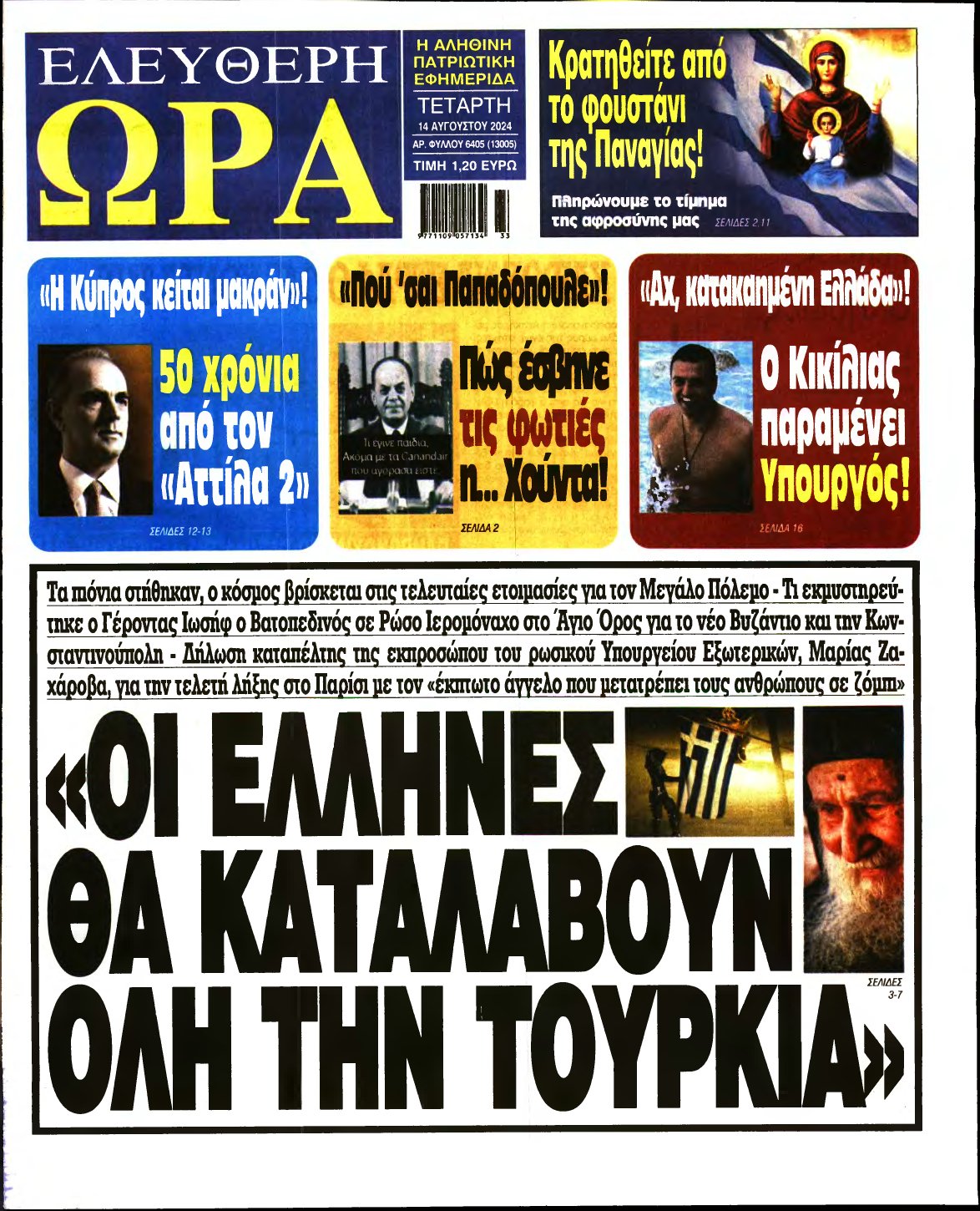 ΕΛΕΥΘΕΡΗ ΩΡΑ – 14/08/2024