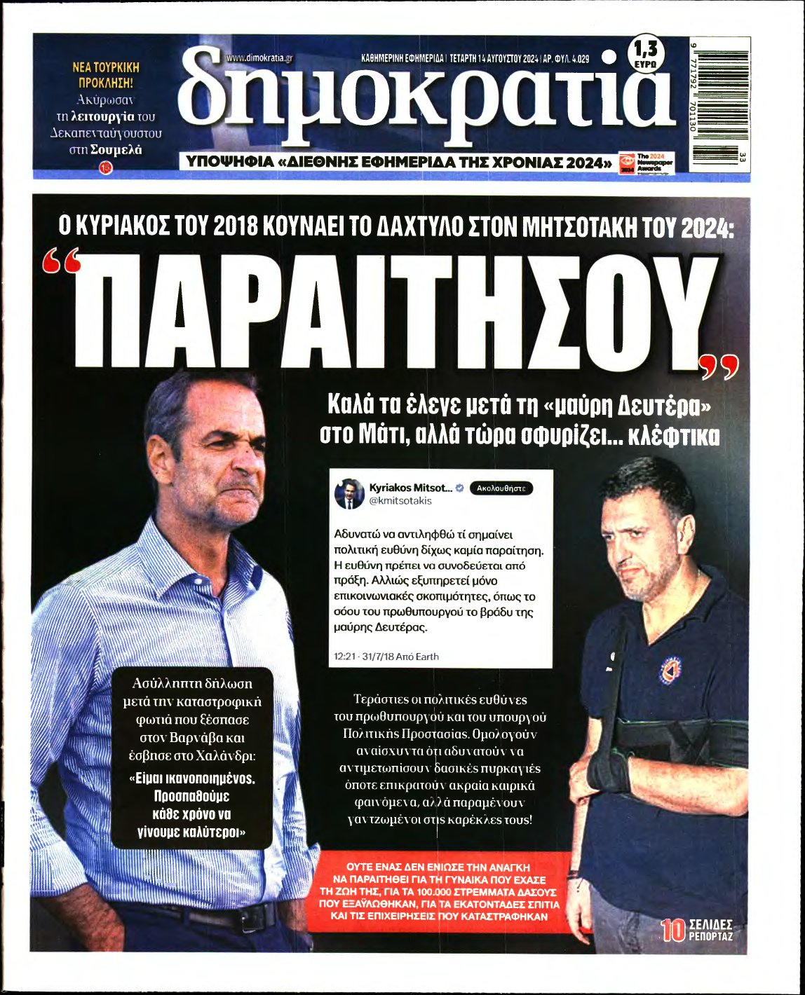 ΔΗΜΟΚΡΑΤΙΑ – 14/08/2024