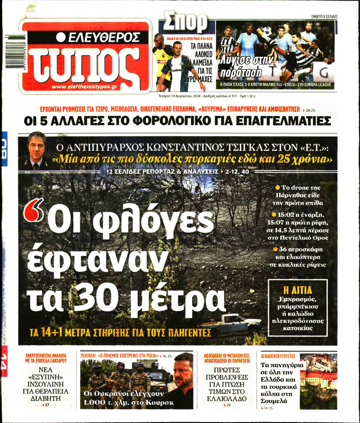 ΕΛΕΥΘΕΡΟΣ ΤΥΠΟΣ – 14/08/2024