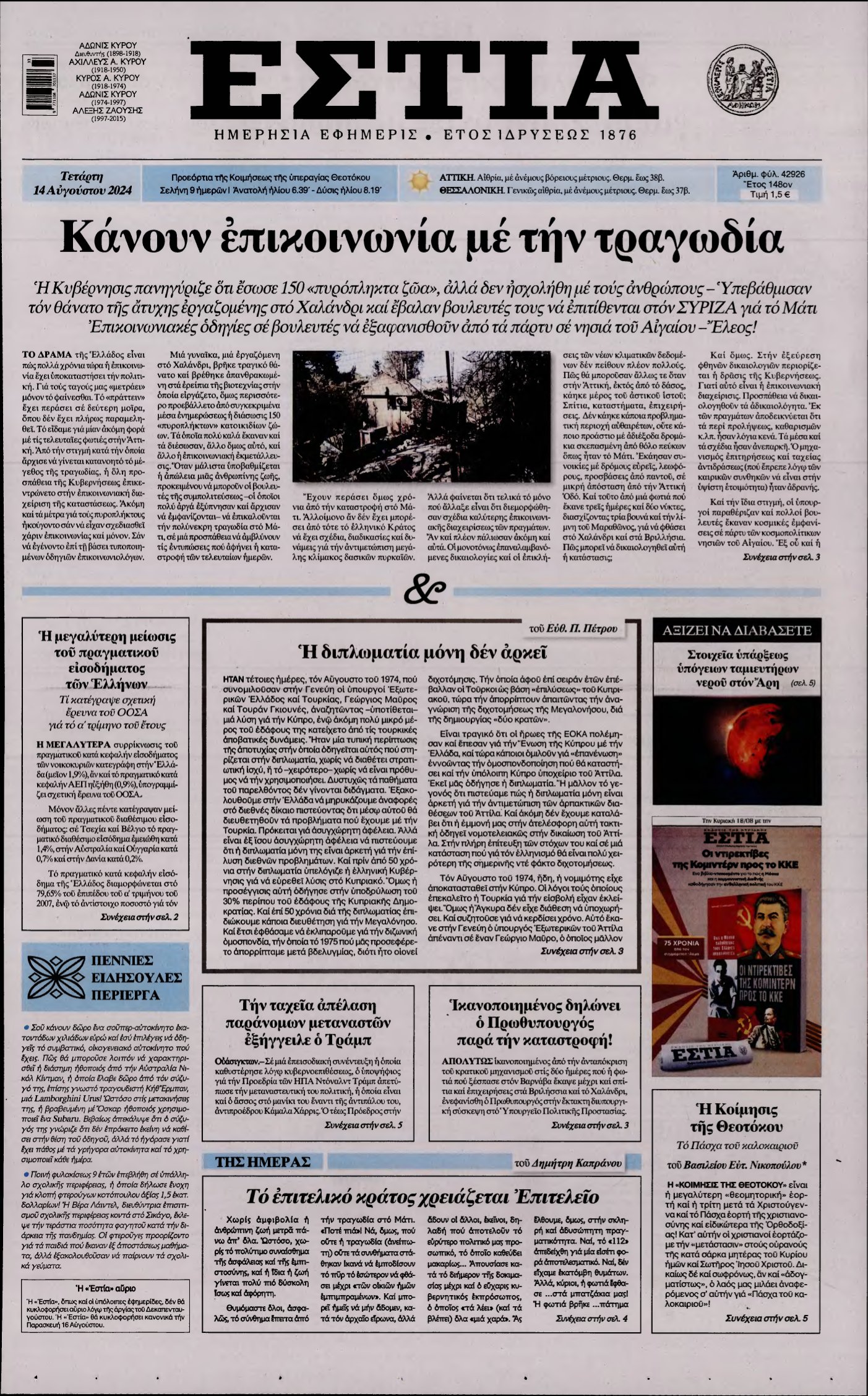 ΕΣΤΙΑ – 14/08/2024