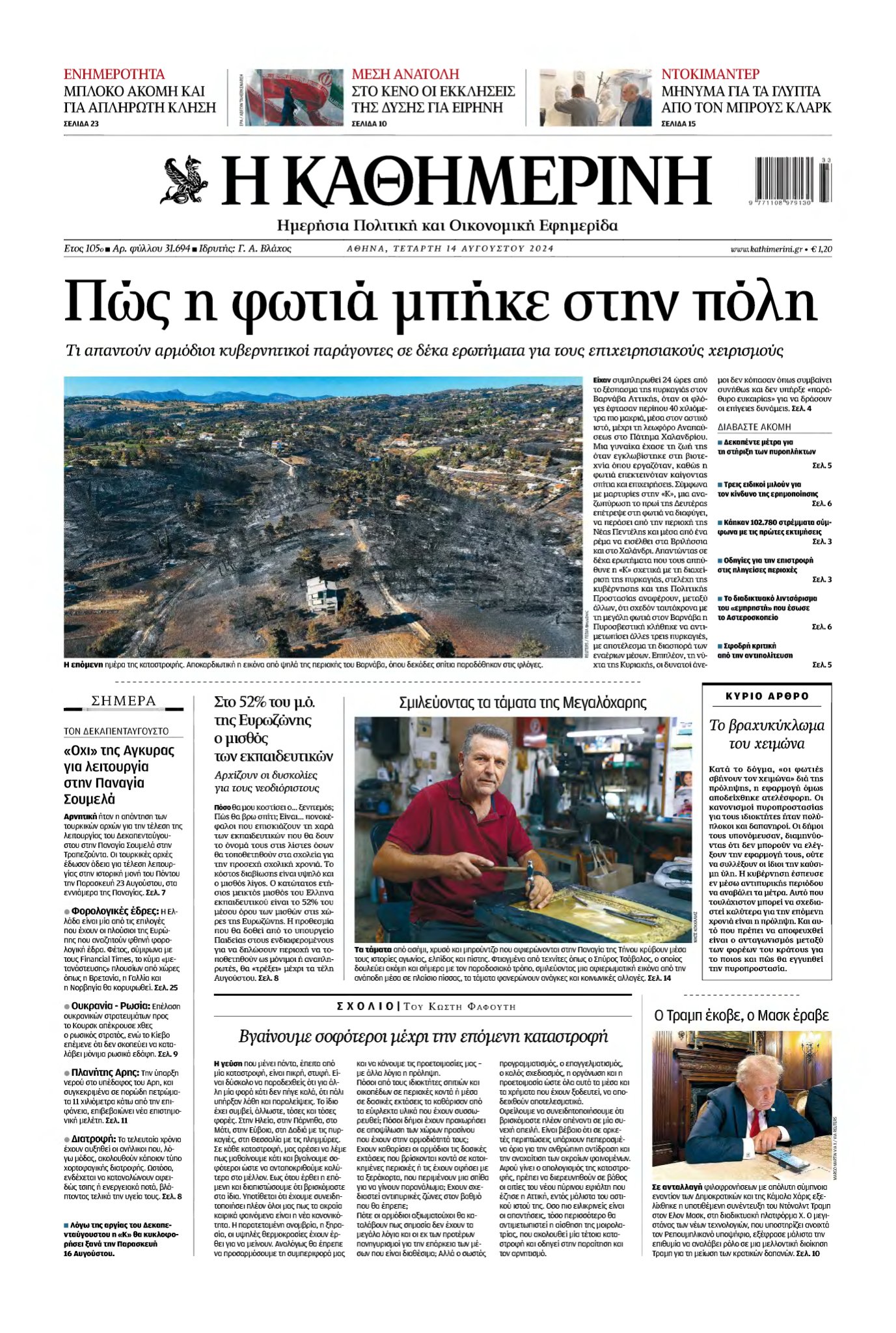 ΚΑΘΗΜΕΡΙΝΗ – 14/08/2024