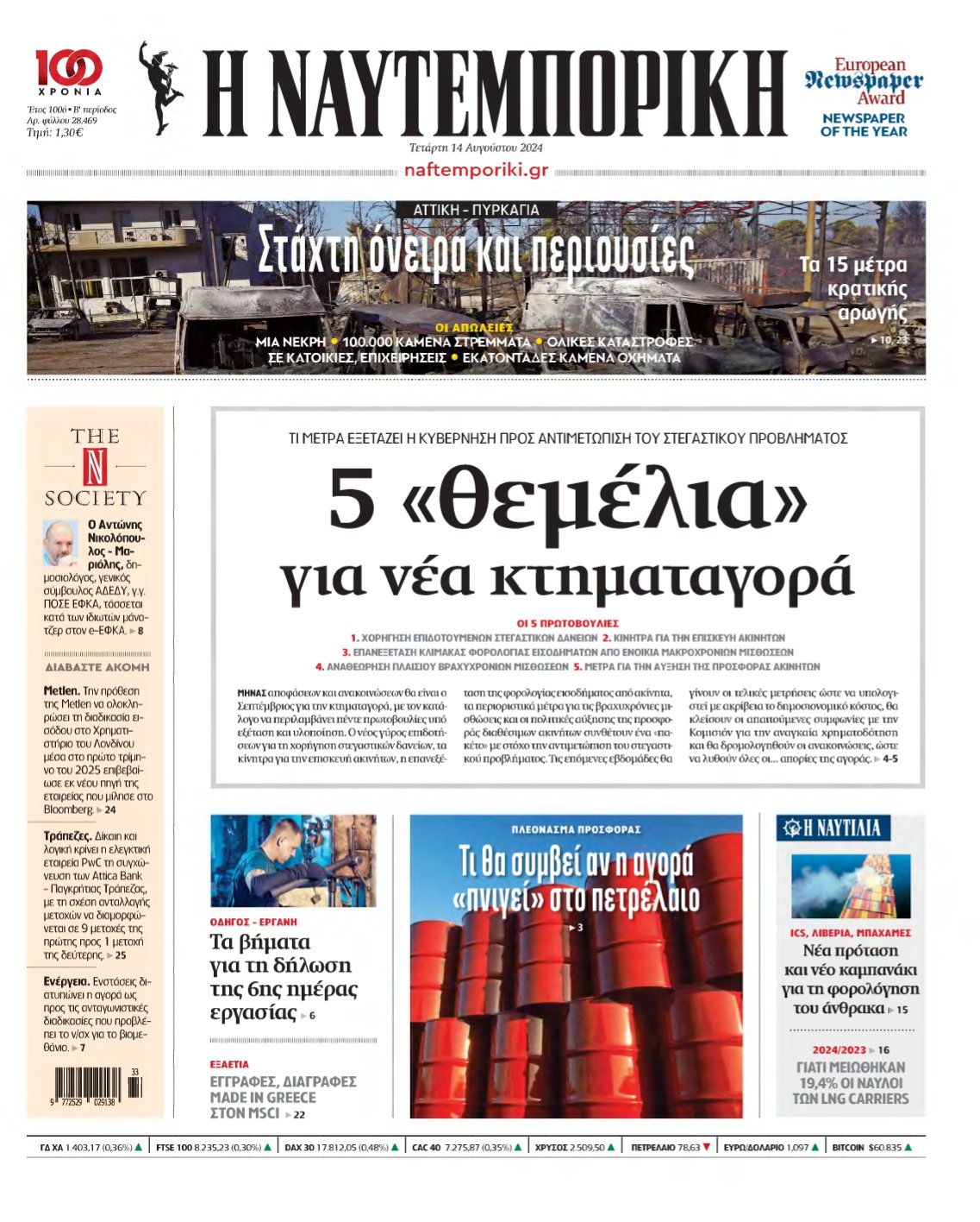 ΝΑΥΤΕΜΠΟΡΙΚΗ – 14/08/2024