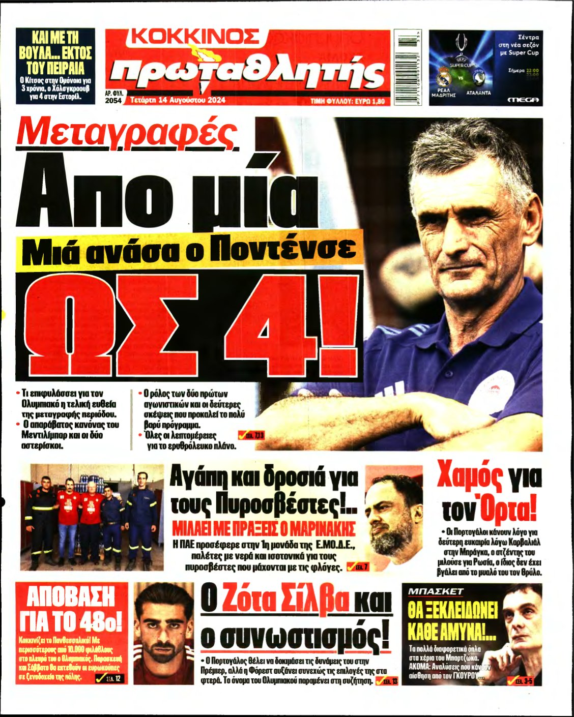 ΠΡΩΤΑΘΛΗΤΗΣ – 14/08/2024