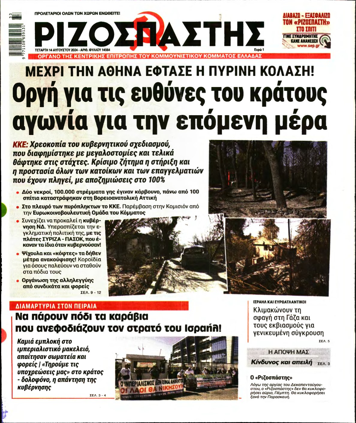 ΡΙΖΟΣΠΑΣΤΗΣ – 14/08/2024