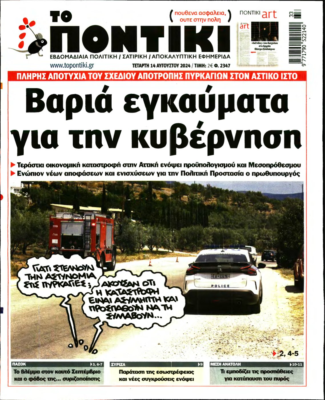 ΤΟ ΠΟΝΤΙΚΙ – 14/08/2024