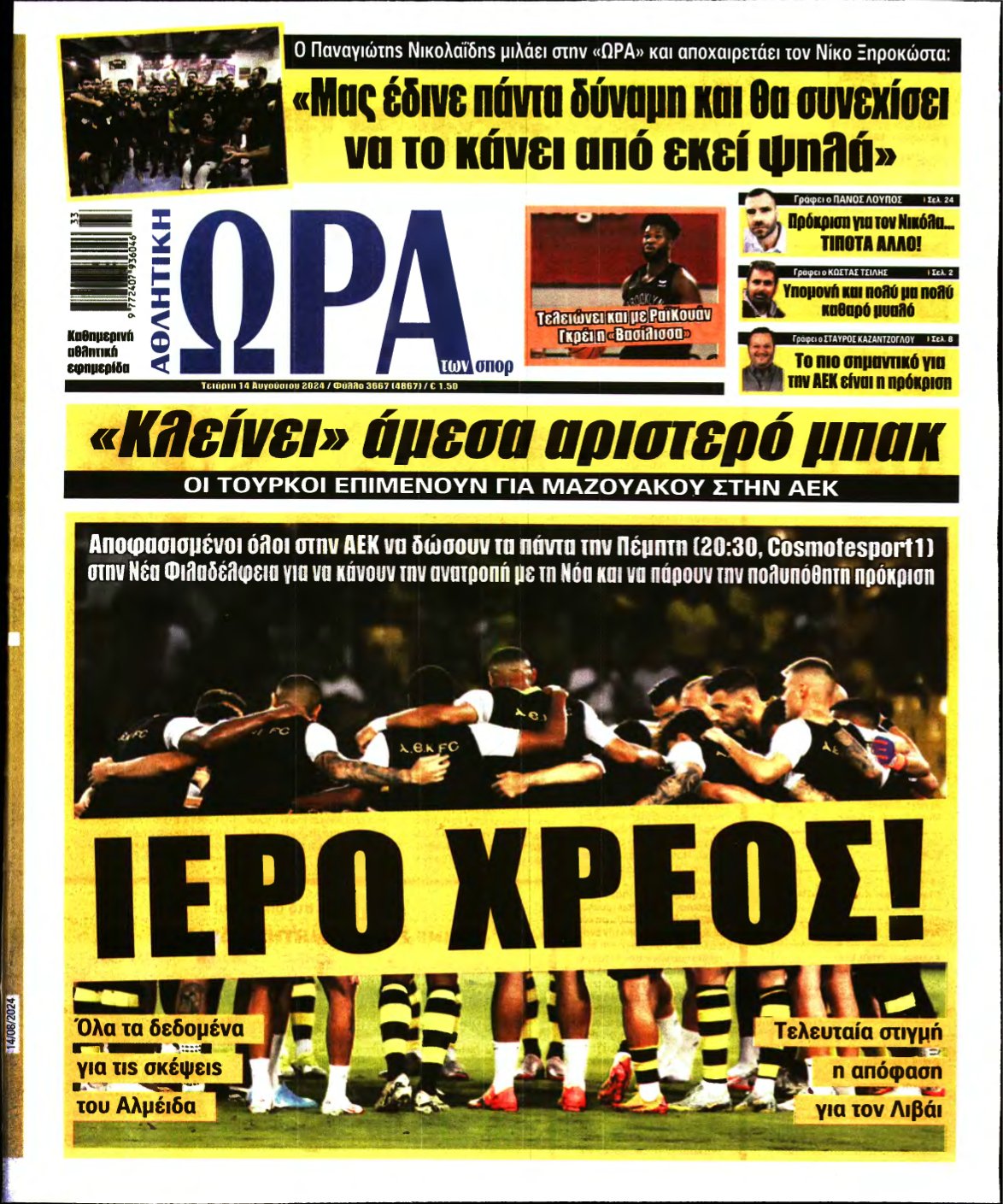 ΩΡΑ ΤΩΝ ΣΠΟΡ – 14/08/2024